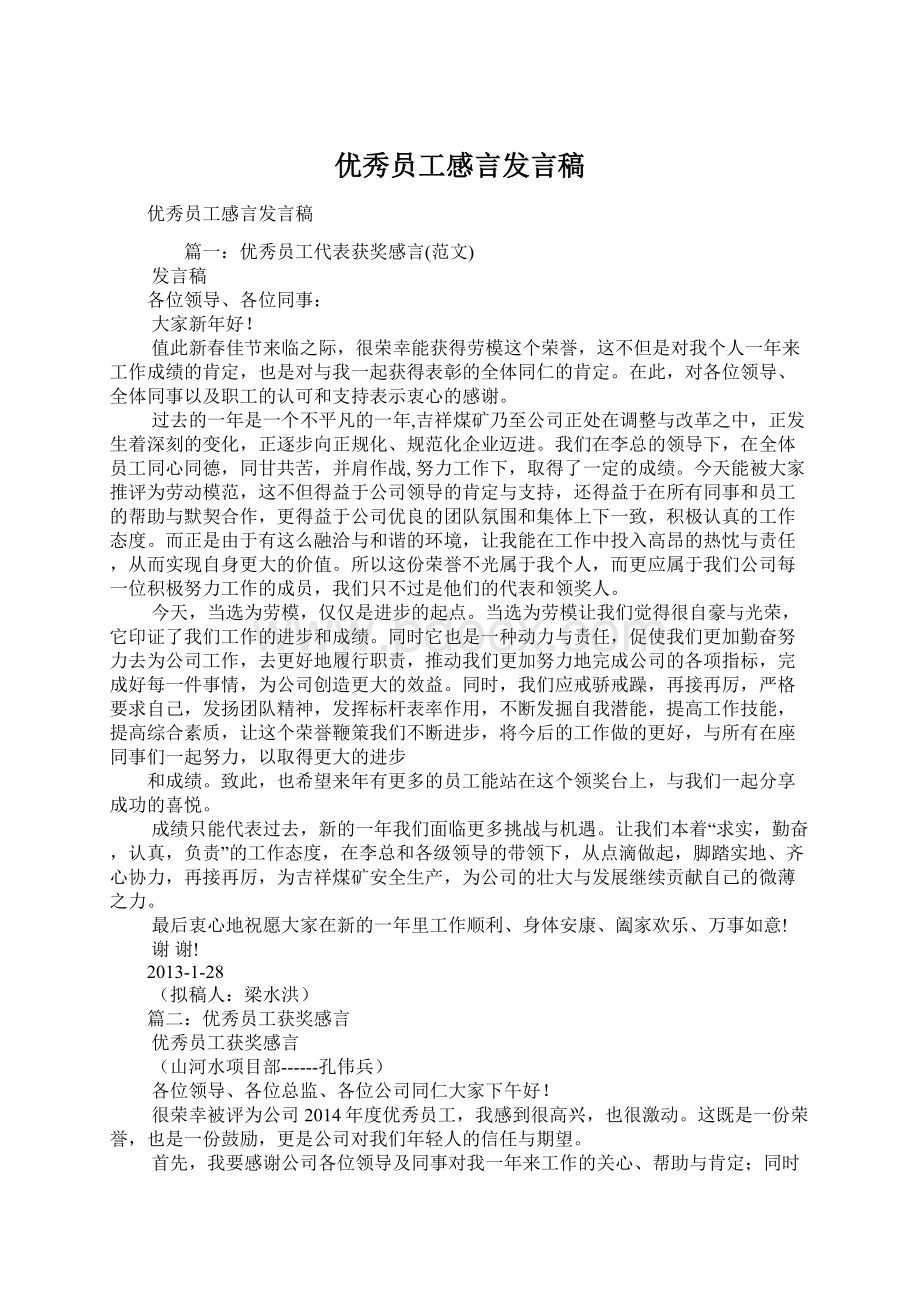 优秀员工感言发言稿Word格式.docx_第1页