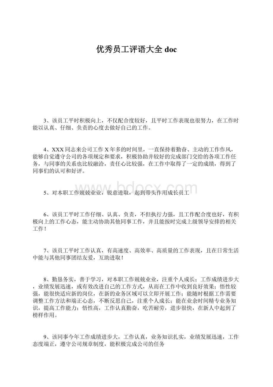 优秀员工评语大全docWord文档下载推荐.docx