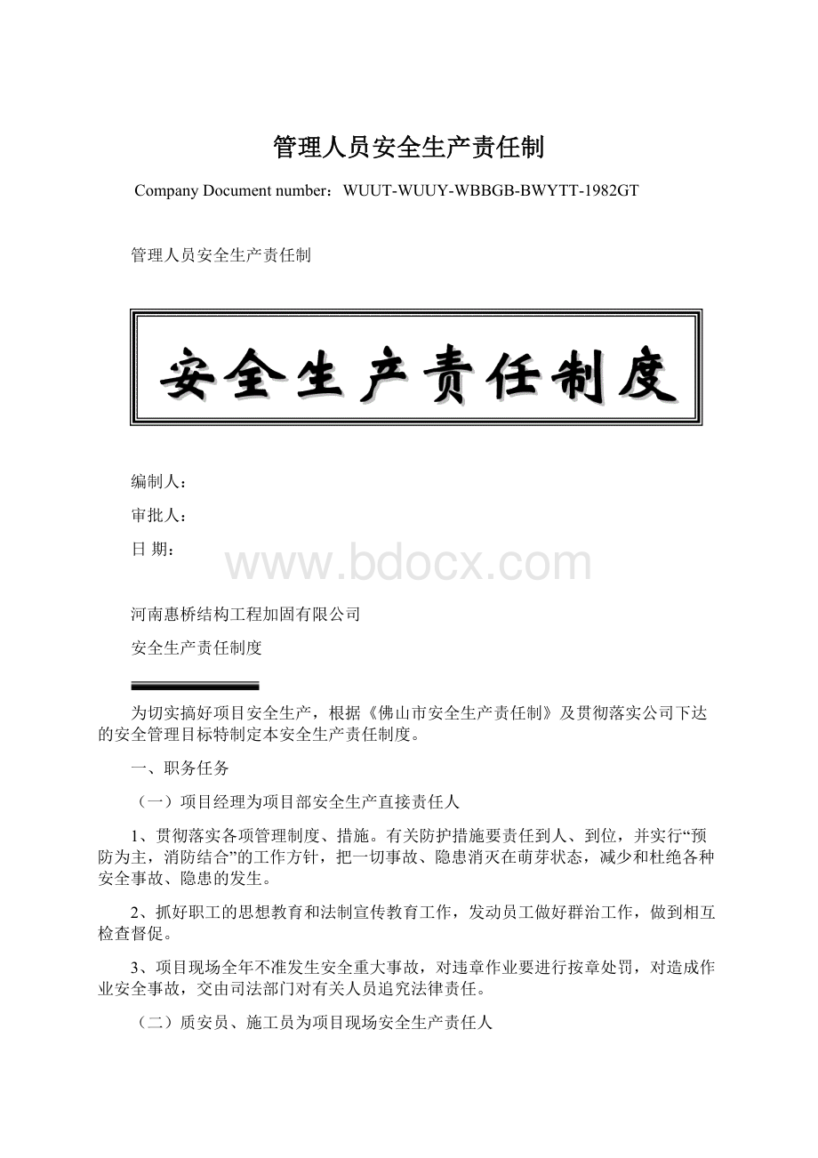 管理人员安全生产责任制.docx_第1页