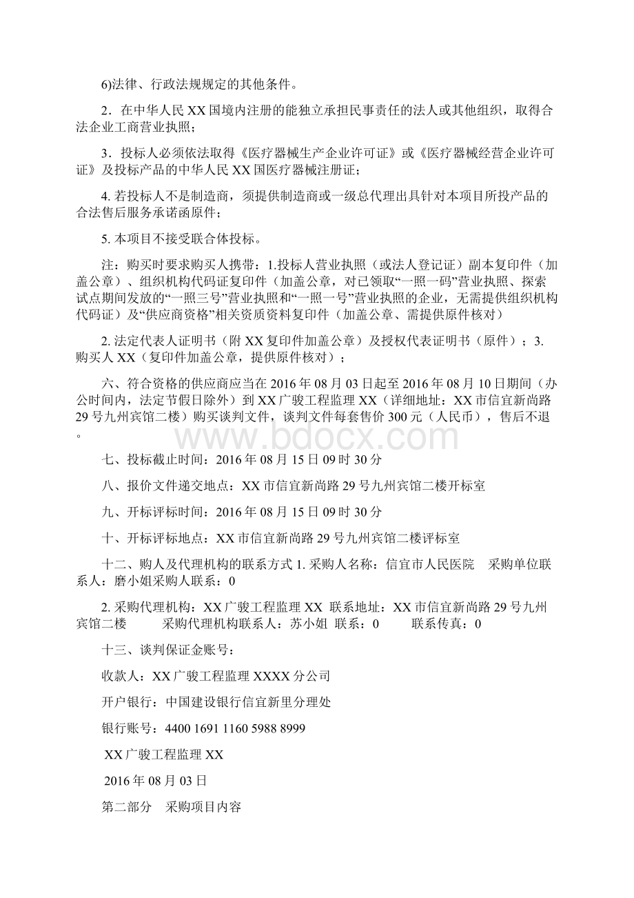 医疗设备采购项目Word格式文档下载.docx_第2页