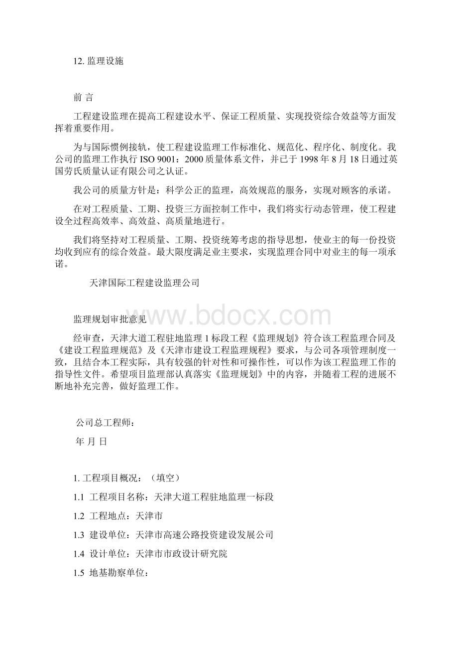 监理规划Word格式文档下载.docx_第2页