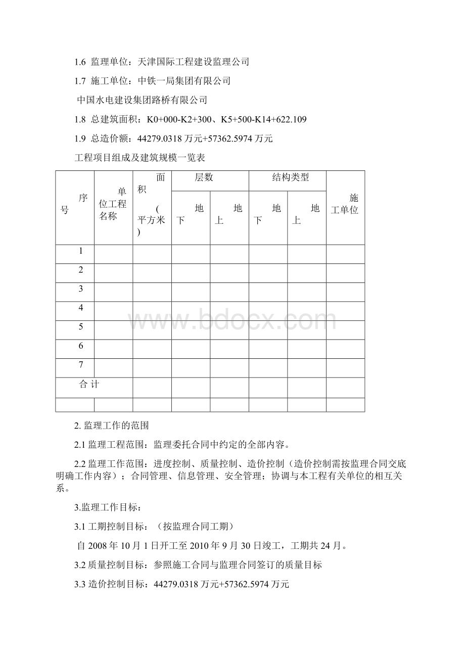 监理规划Word格式文档下载.docx_第3页