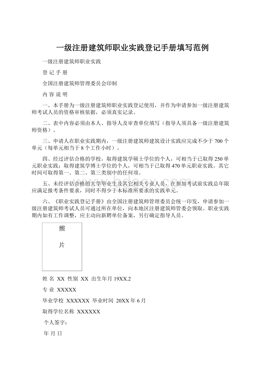 一级注册建筑师职业实践登记手册填写范例文档格式.docx