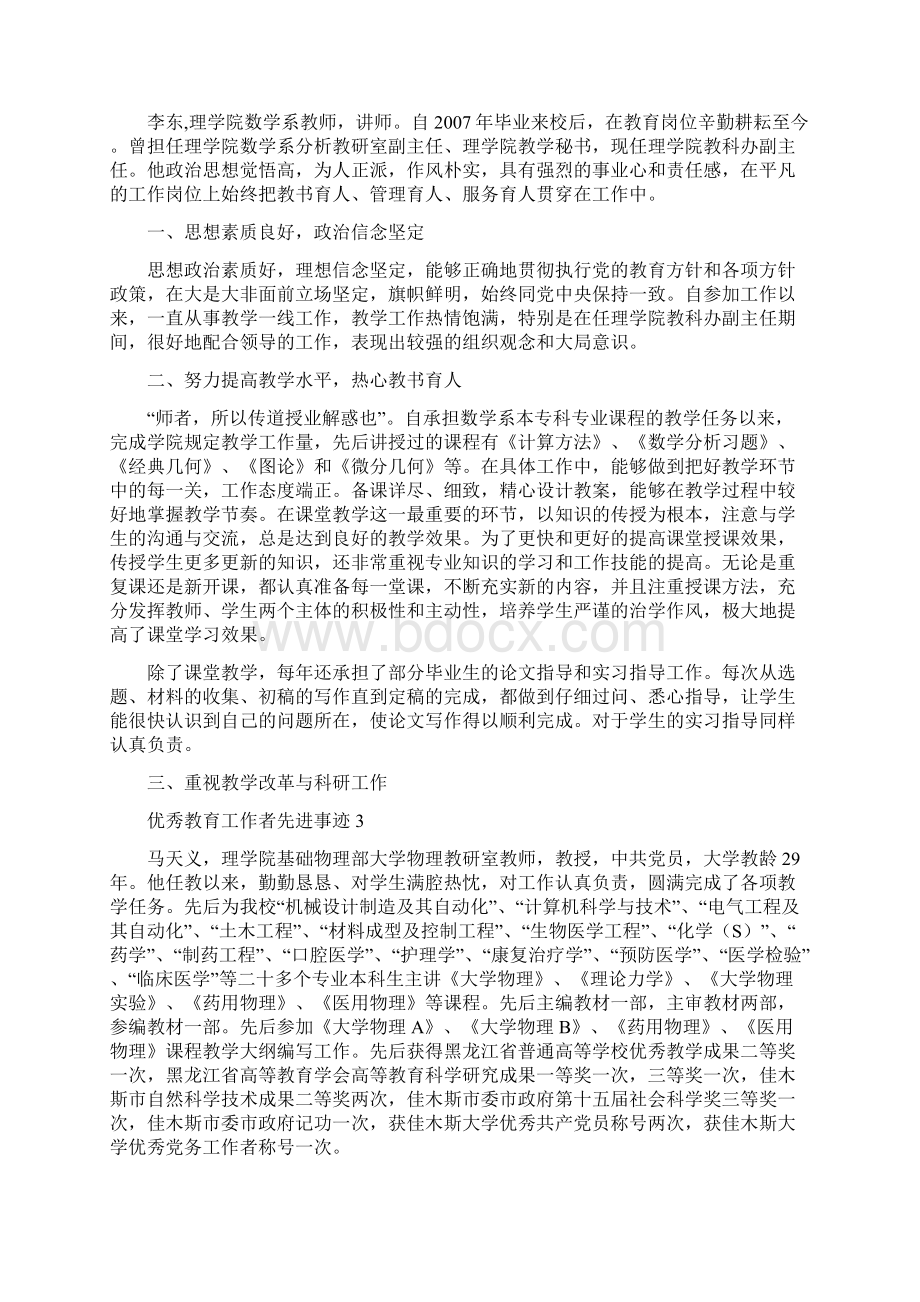 优秀教育工作者先进事迹共16篇.docx_第2页