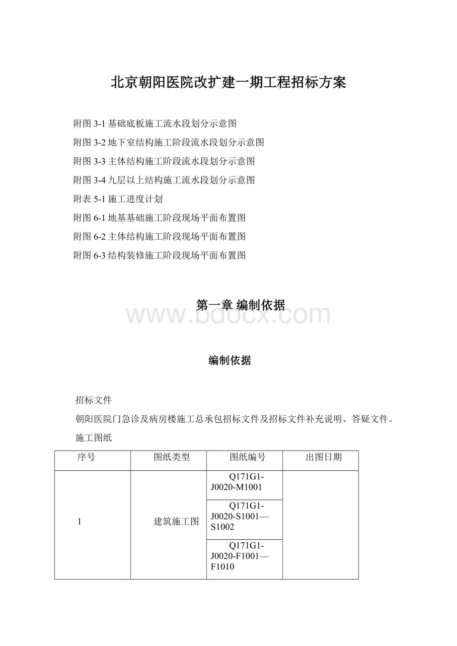 北京朝阳医院改扩建一期工程招标方案文档格式.docx_第1页