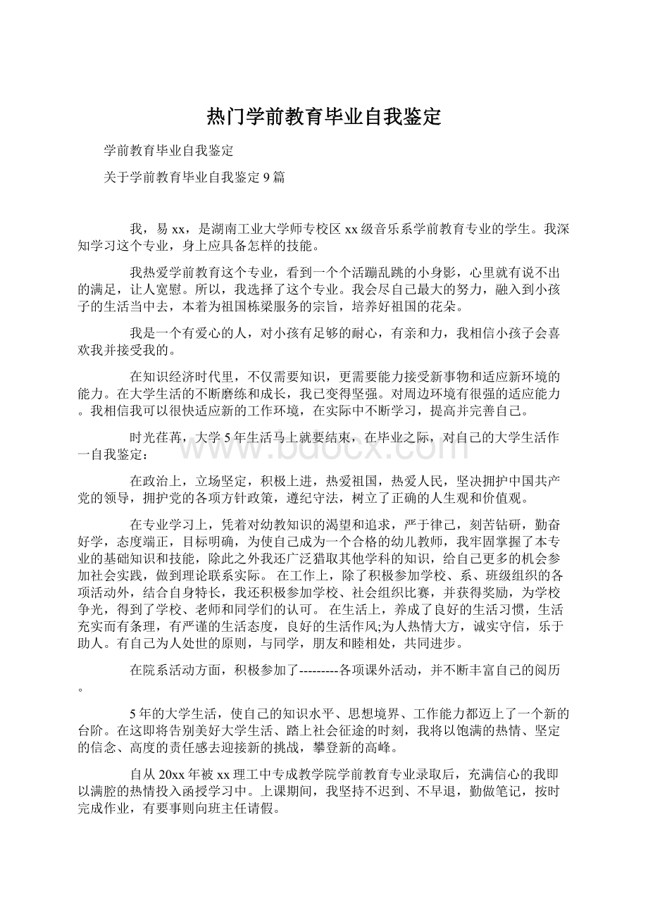 热门学前教育毕业自我鉴定Word文档下载推荐.docx_第1页