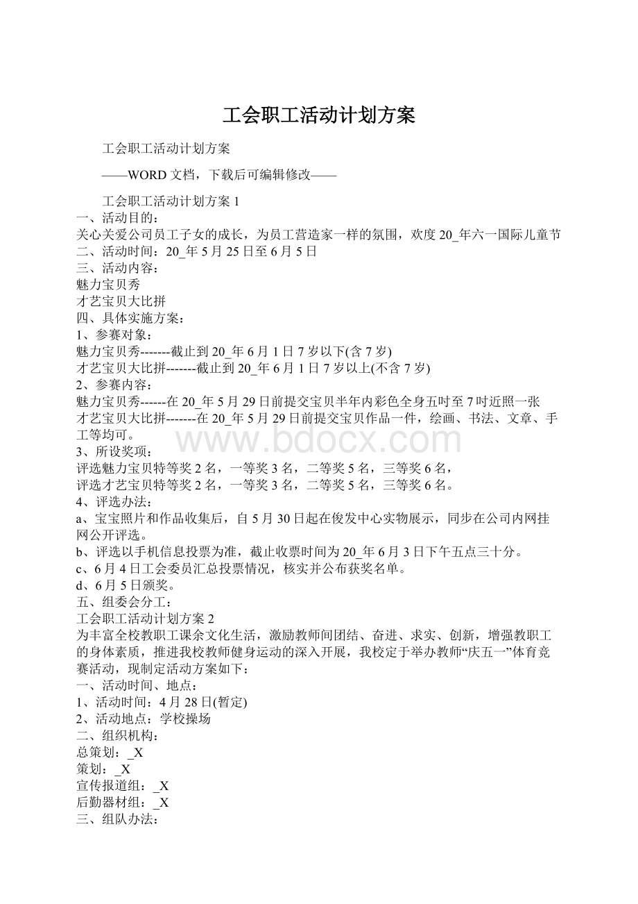 工会职工活动计划方案Word文件下载.docx_第1页