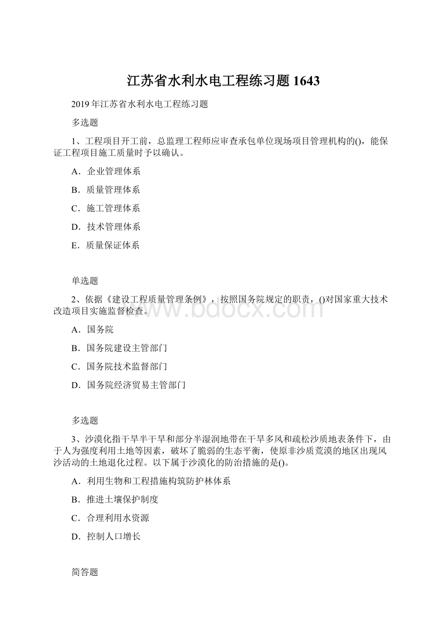 江苏省水利水电工程练习题1643Word文件下载.docx_第1页