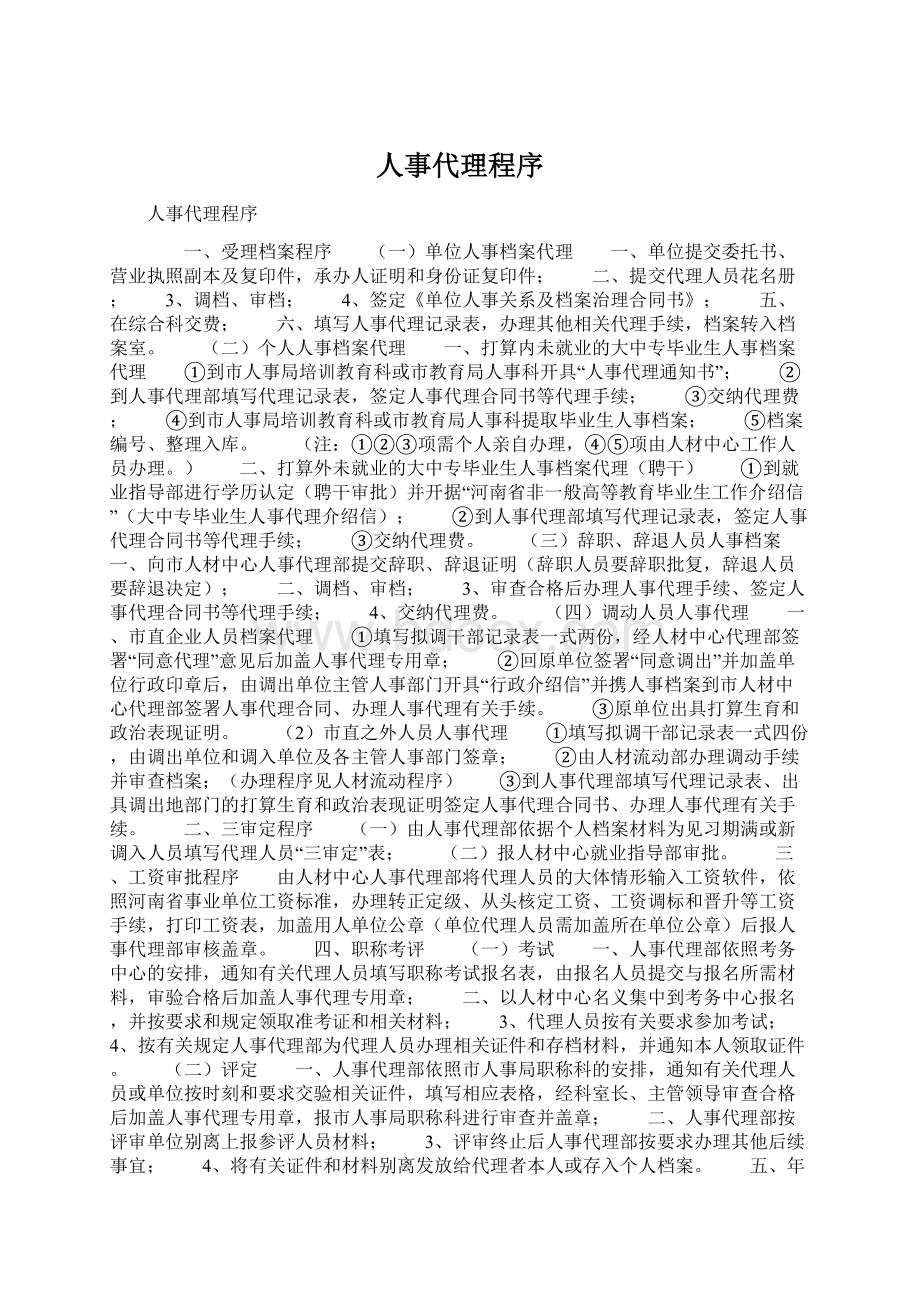 人事代理程序Word文件下载.docx