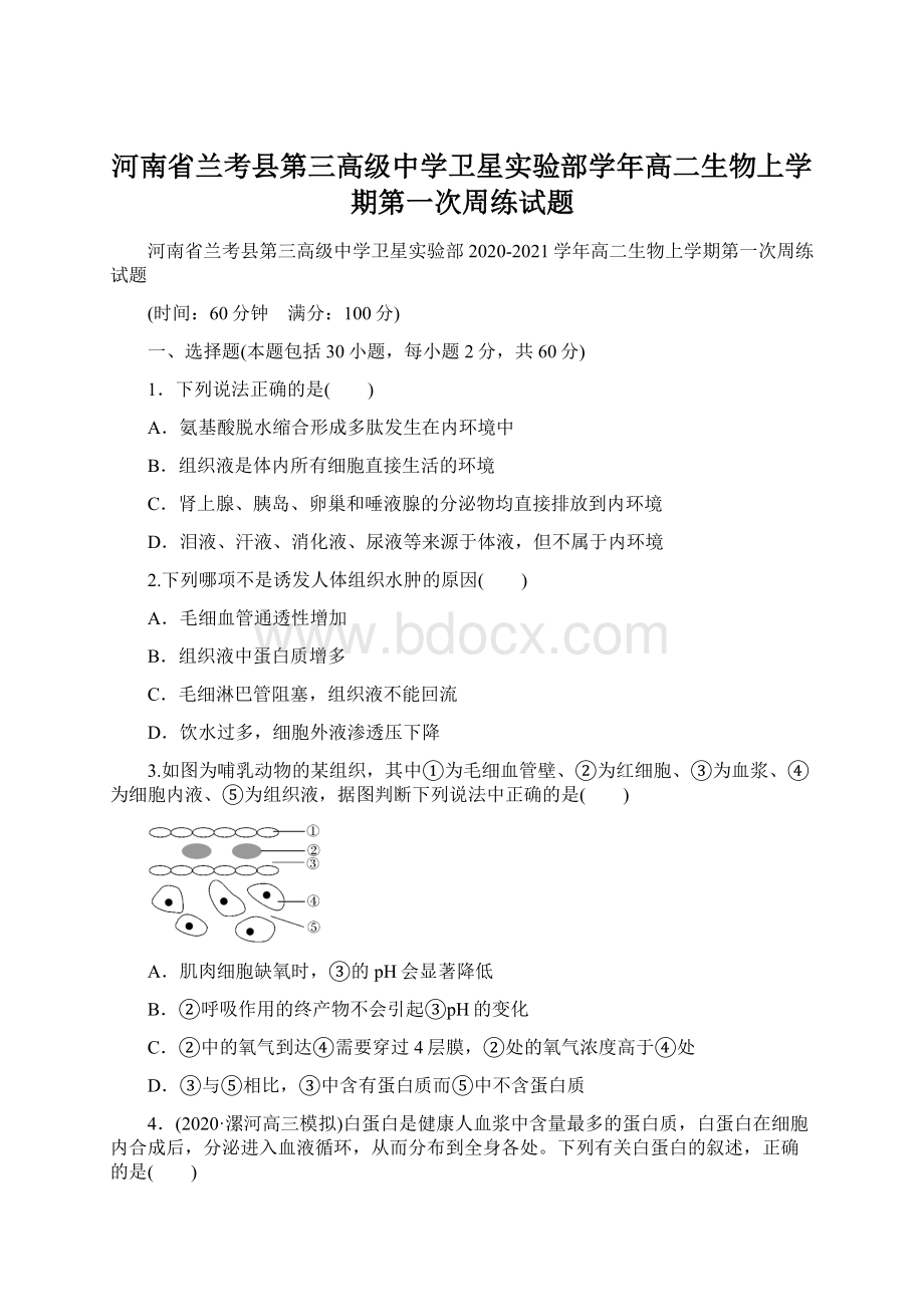 河南省兰考县第三高级中学卫星实验部学年高二生物上学期第一次周练试题Word下载.docx