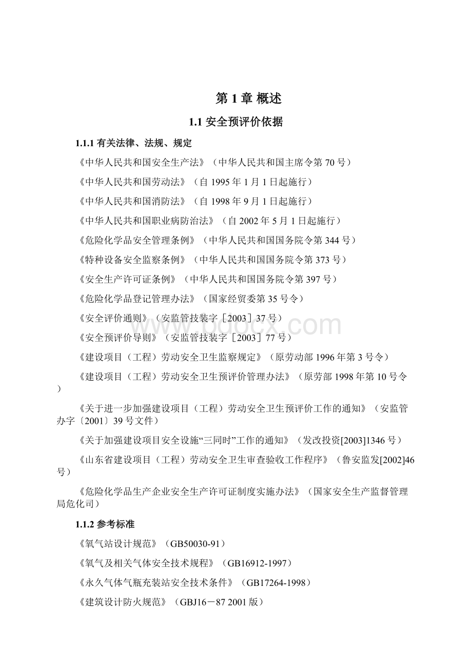 气体厂生产充装安全预评价报告.docx_第2页