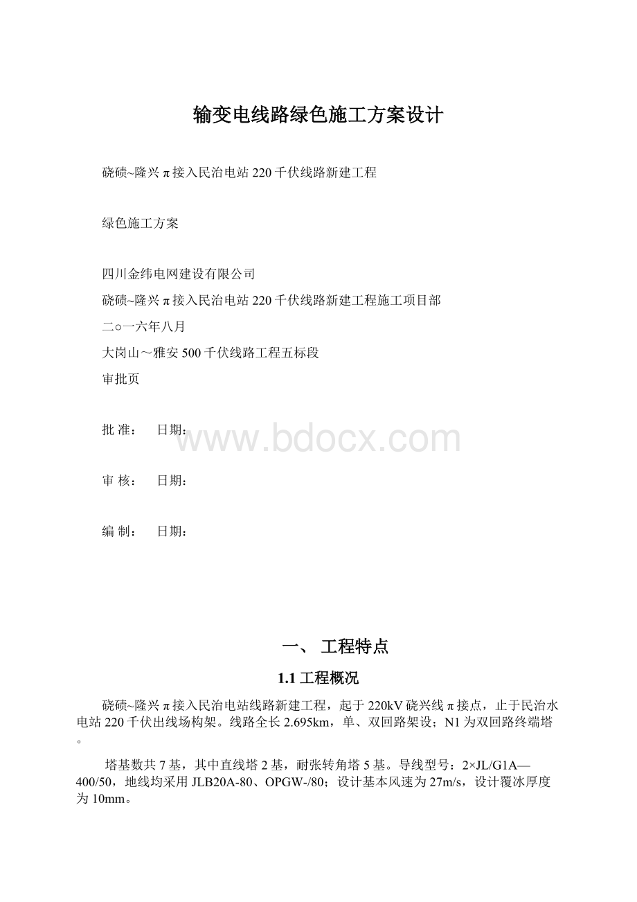 输变电线路绿色施工方案设计.docx_第1页