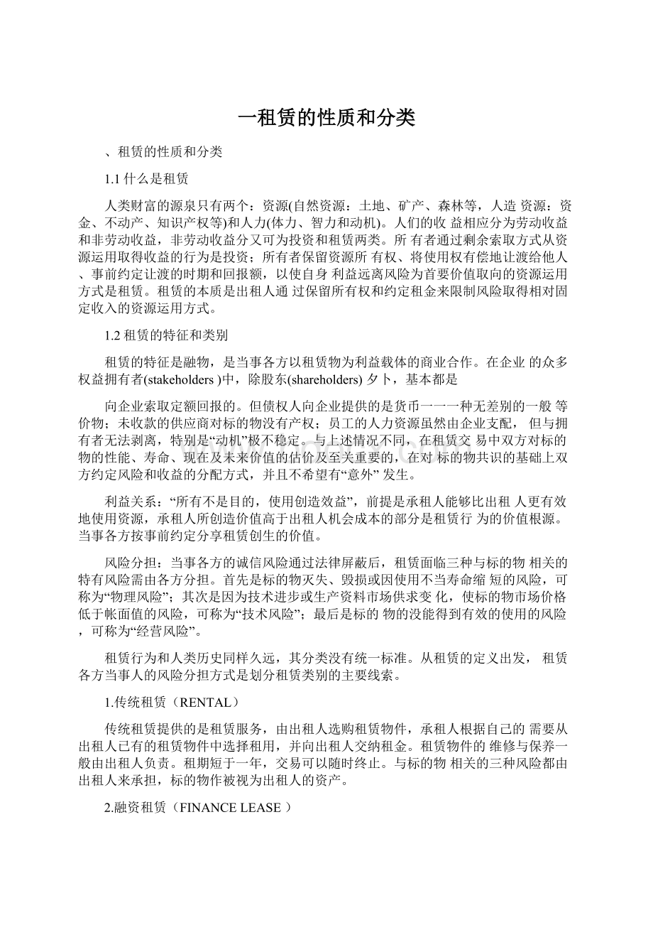 一租赁的性质和分类Word文档格式.docx