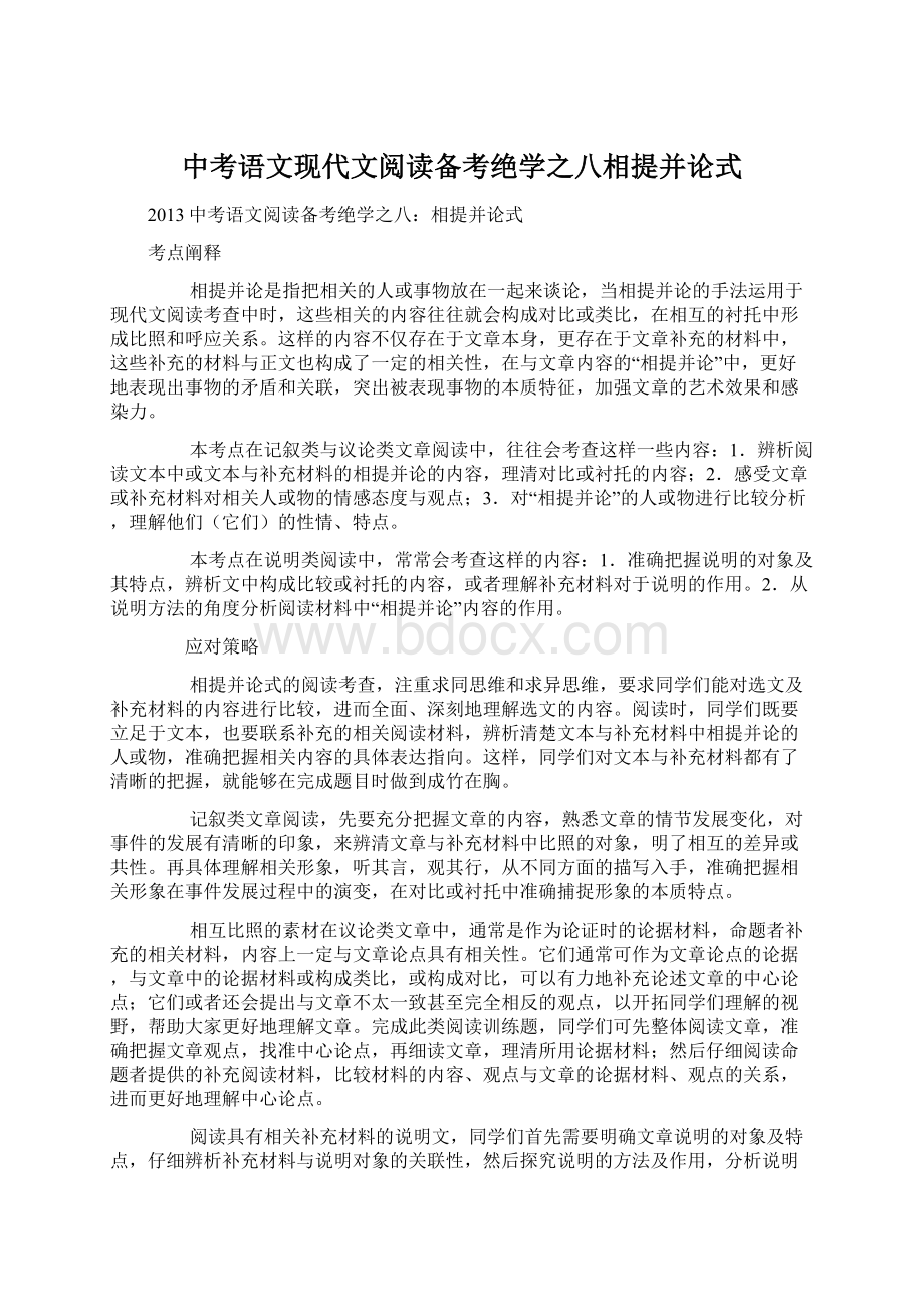 中考语文现代文阅读备考绝学之八相提并论式.docx