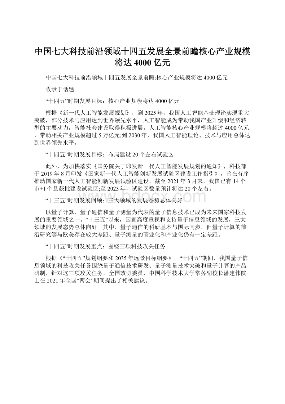 中国七大科技前沿领域十四五发展全景前瞻核心产业规模将达4000亿元Word文件下载.docx_第1页