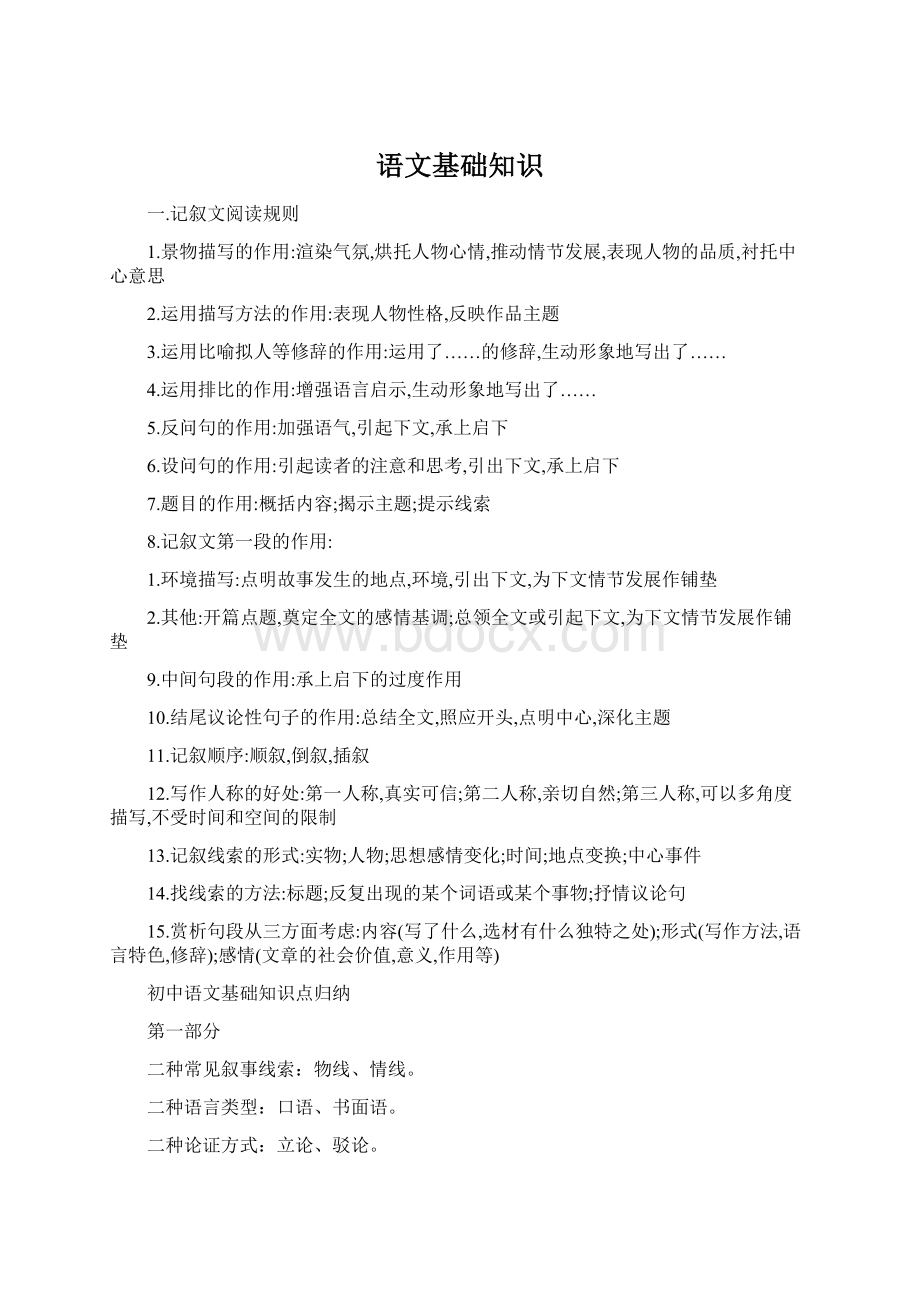 语文基础知识文档格式.docx_第1页