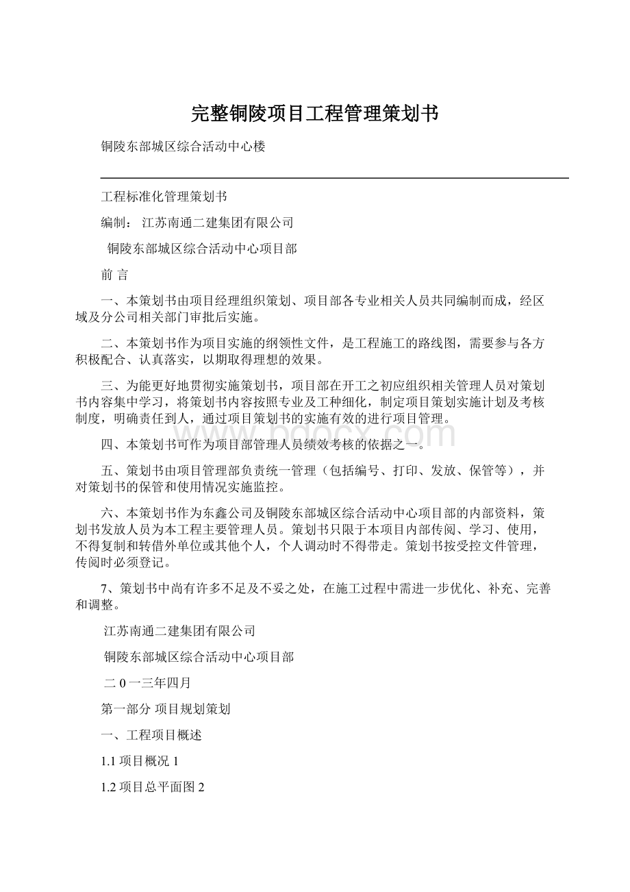 完整铜陵项目工程管理策划书.docx_第1页