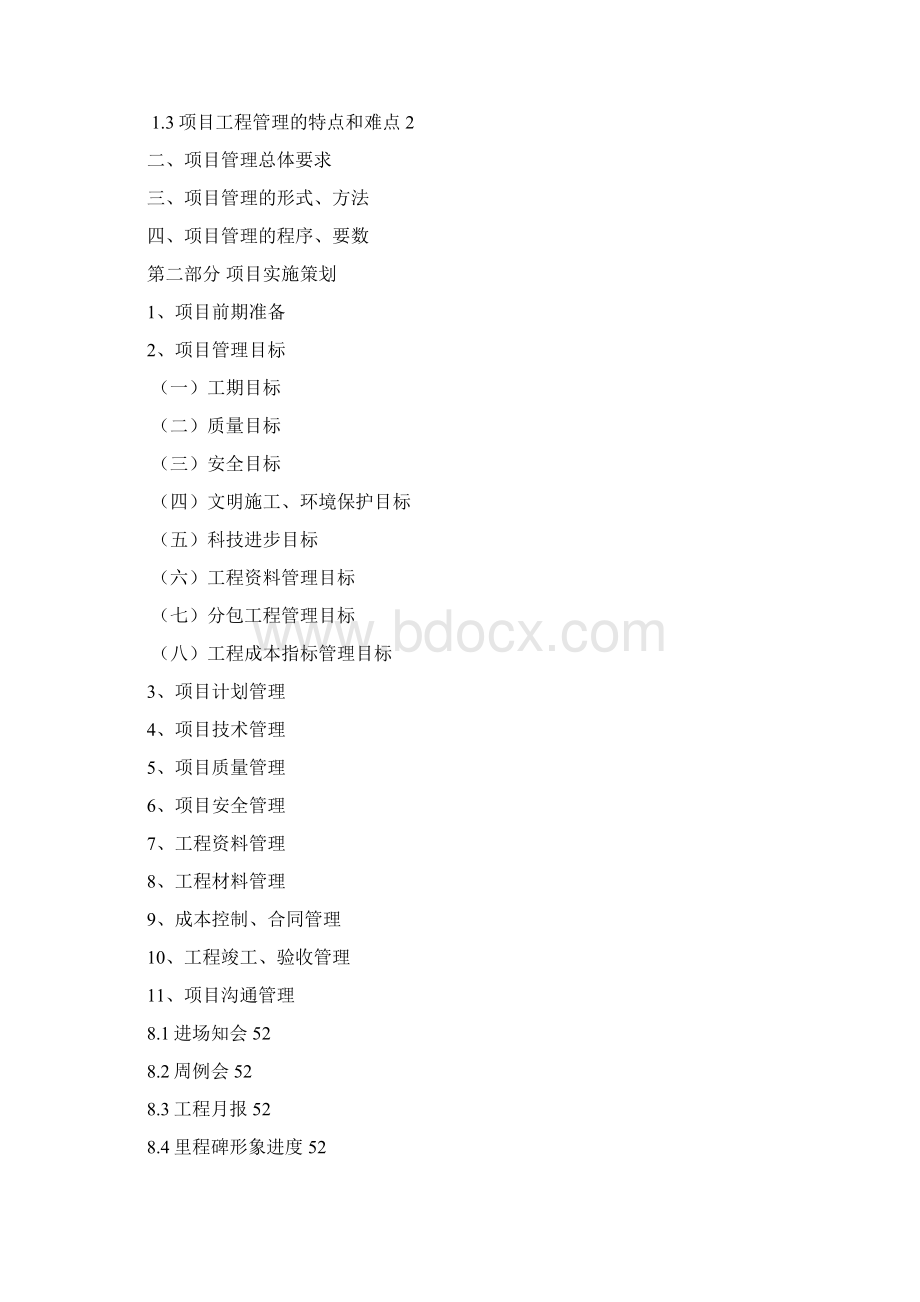 完整铜陵项目工程管理策划书.docx_第2页