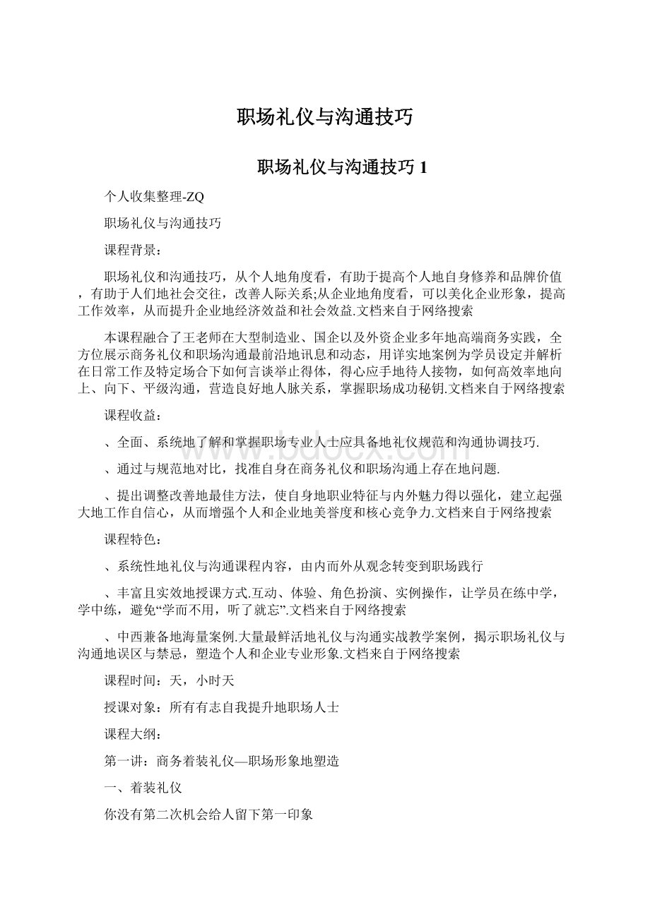 职场礼仪与沟通技巧.docx_第1页