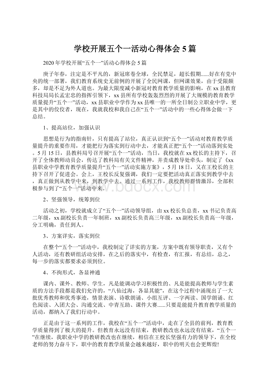 学校开展五个一活动心得体会5篇Word文件下载.docx