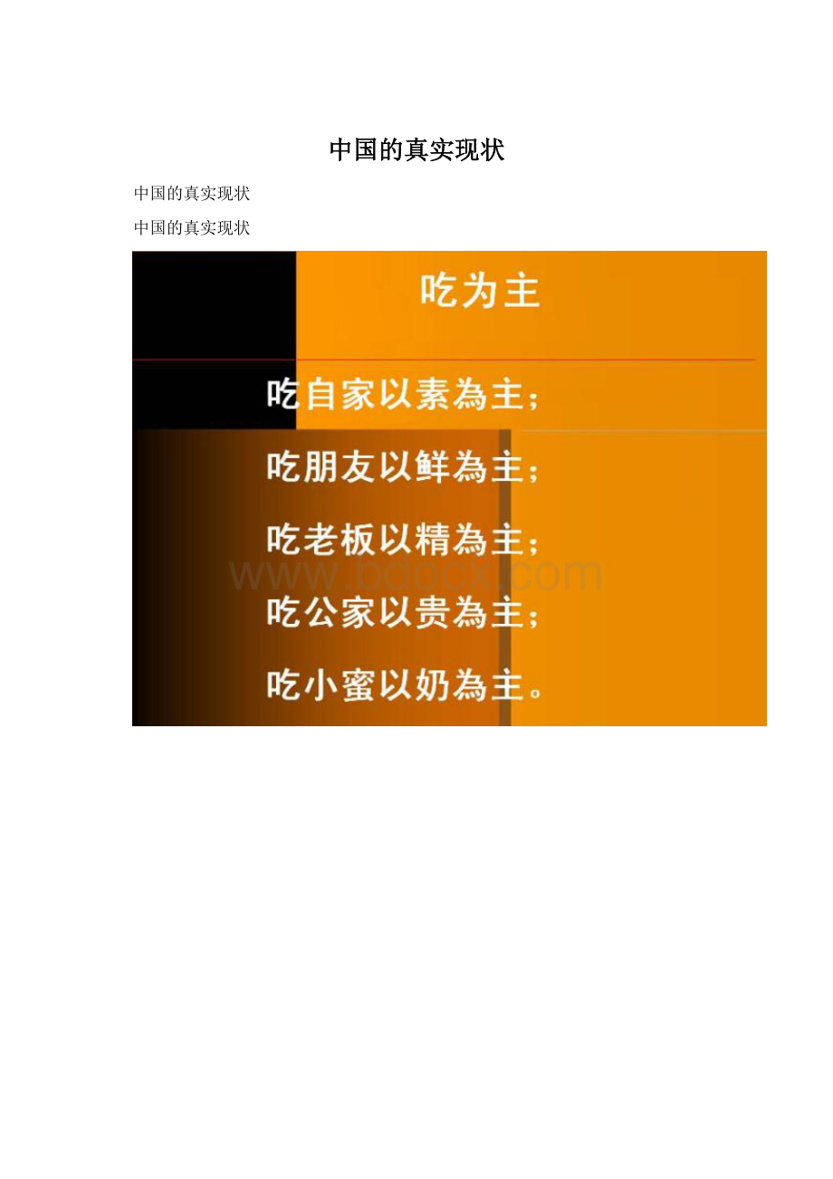 中国的真实现状Word文件下载.docx_第1页