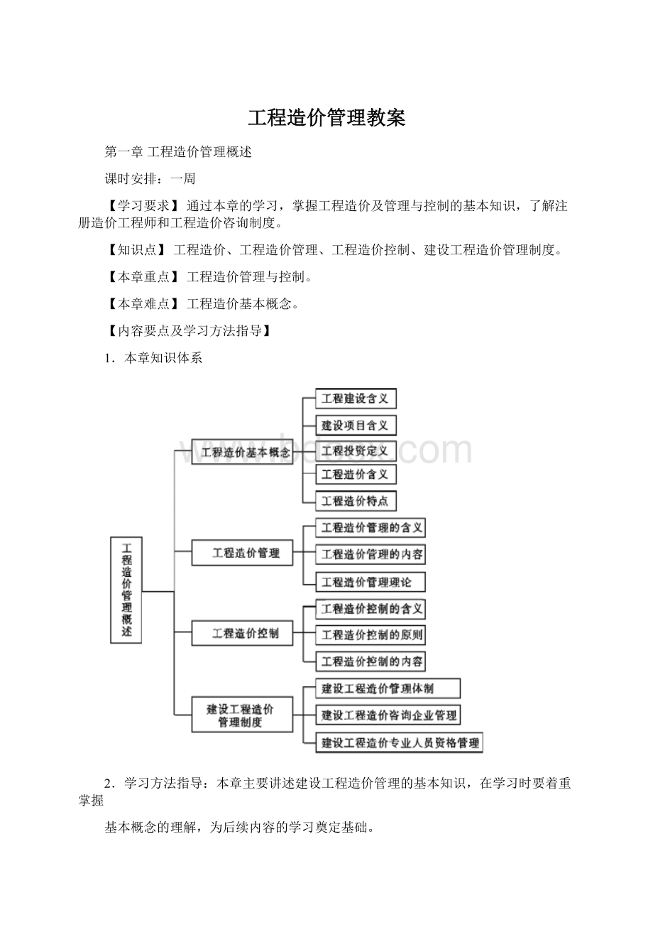 工程造价管理教案Word文件下载.docx