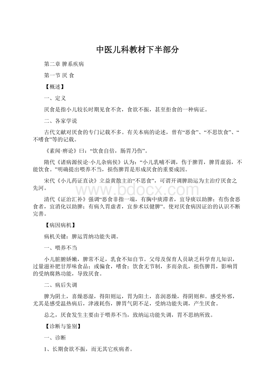 中医儿科教材下半部分.docx_第1页