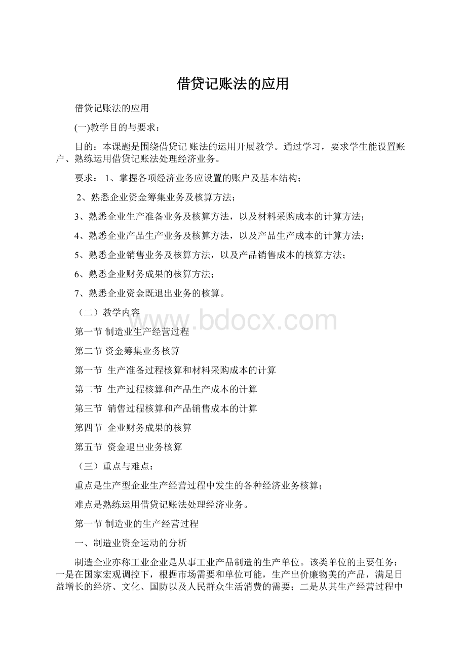 借贷记账法的应用Word文档格式.docx