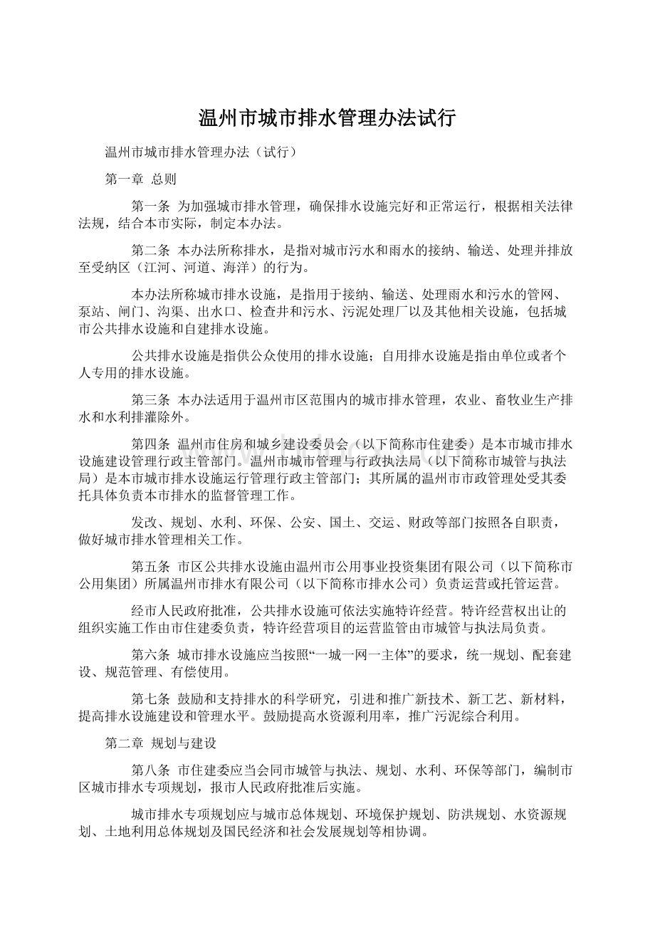 温州市城市排水管理办法试行.docx