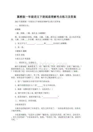 冀教版一年级语文下册阅读理解考点练习及答案Word格式.docx