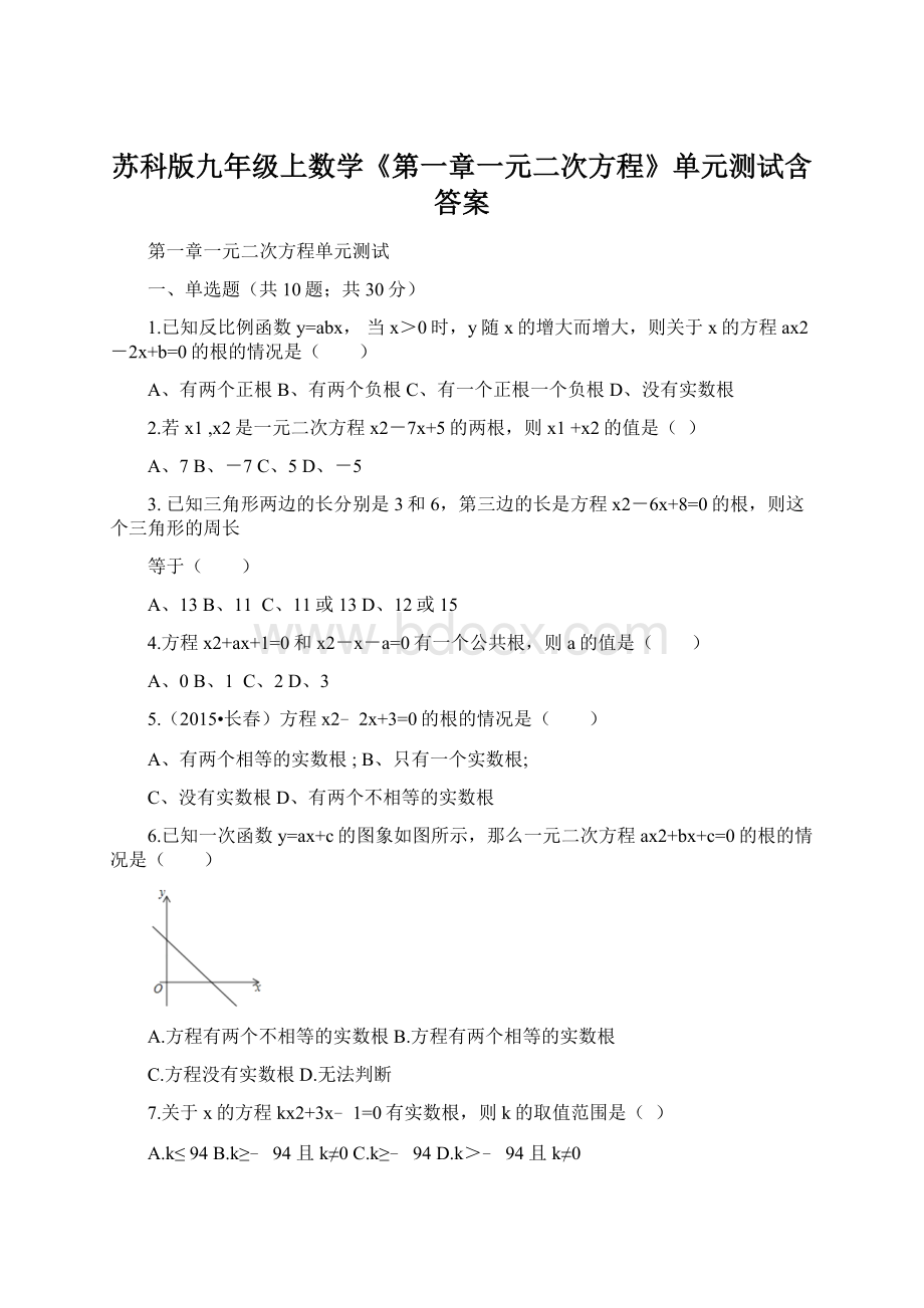 苏科版九年级上数学《第一章一元二次方程》单元测试含答案Word文档格式.docx_第1页