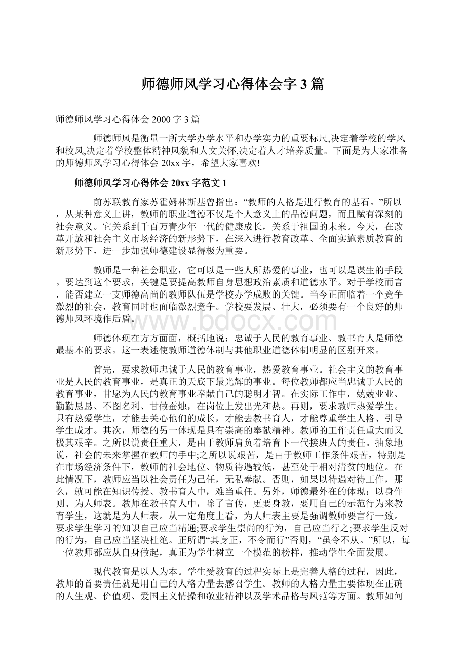 师德师风学习心得体会字3篇Word文档格式.docx_第1页