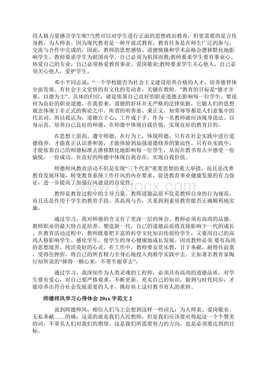 师德师风学习心得体会字3篇Word文档格式.docx_第2页