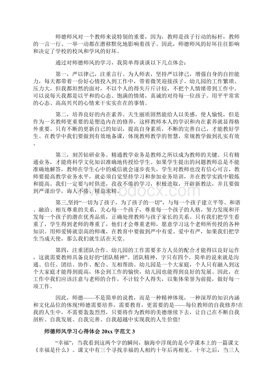 师德师风学习心得体会字3篇Word文档格式.docx_第3页