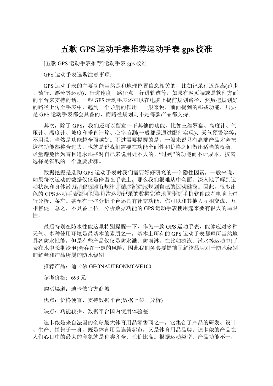 五款GPS运动手表推荐运动手表gps校准Word格式文档下载.docx_第1页