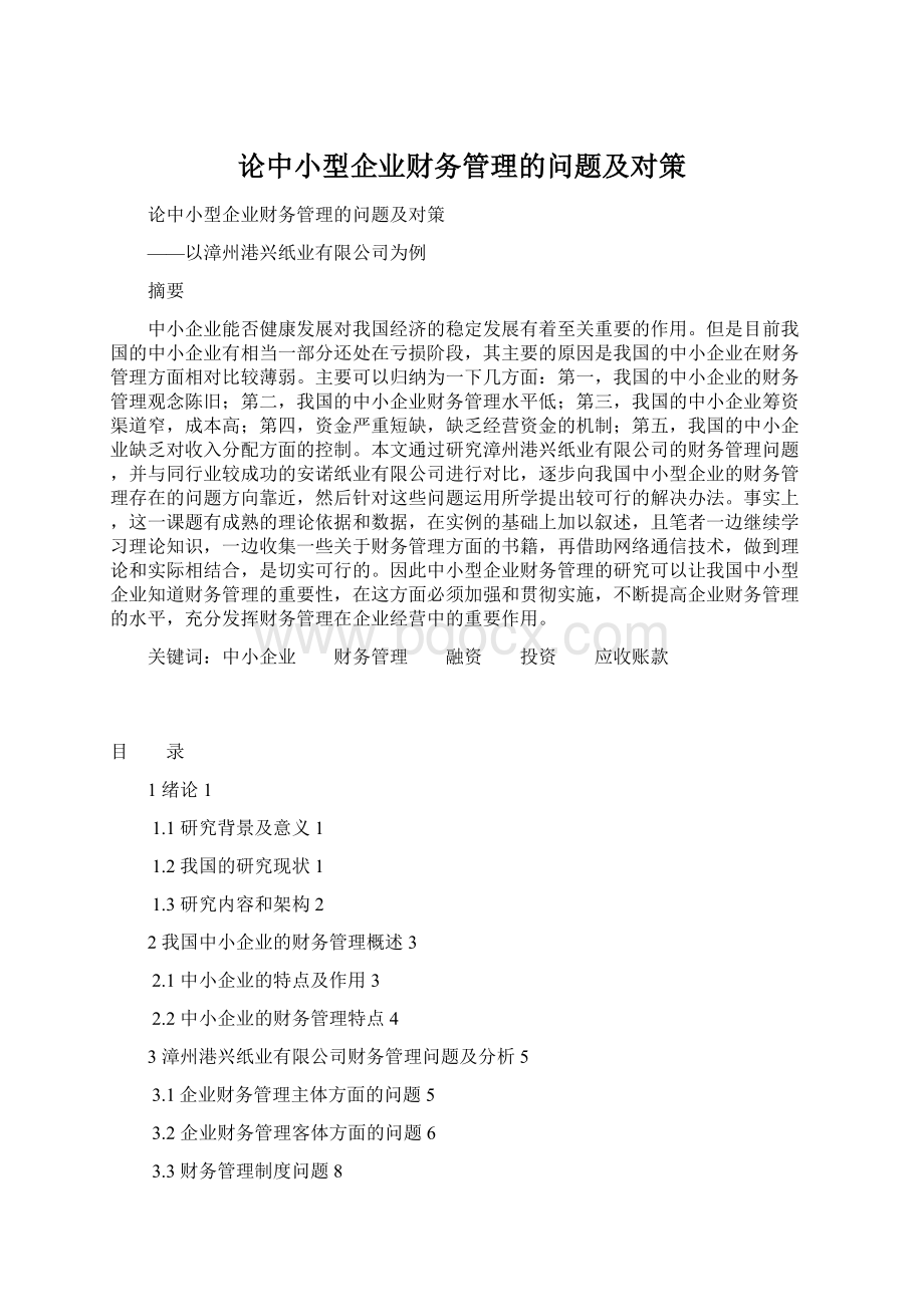 论中小型企业财务管理的问题及对策.docx_第1页