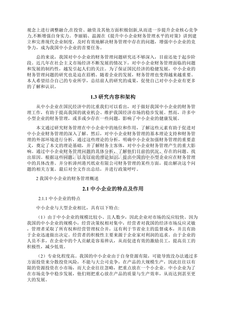 论中小型企业财务管理的问题及对策.docx_第3页