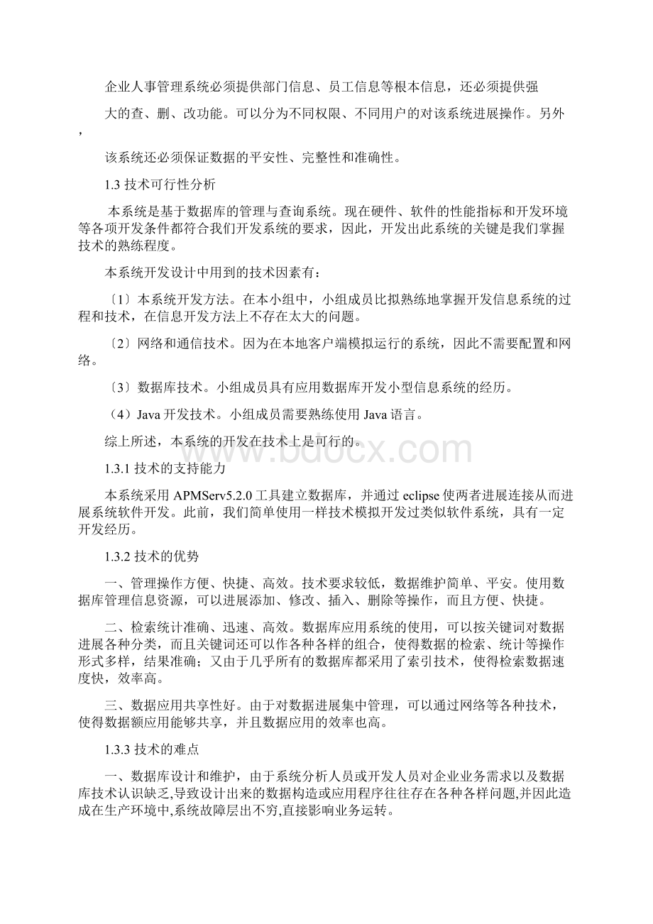 企业人事管理系统数据库课程设计报告.docx_第3页