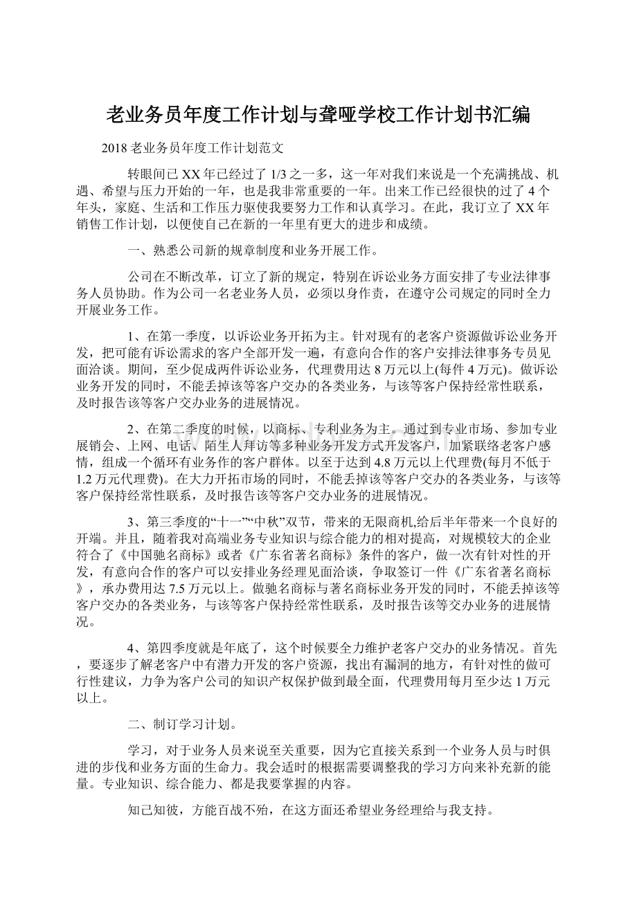 老业务员年度工作计划与聋哑学校工作计划书汇编.docx_第1页