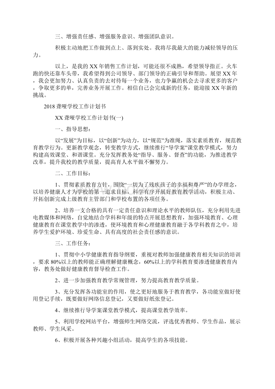 老业务员年度工作计划与聋哑学校工作计划书汇编.docx_第2页