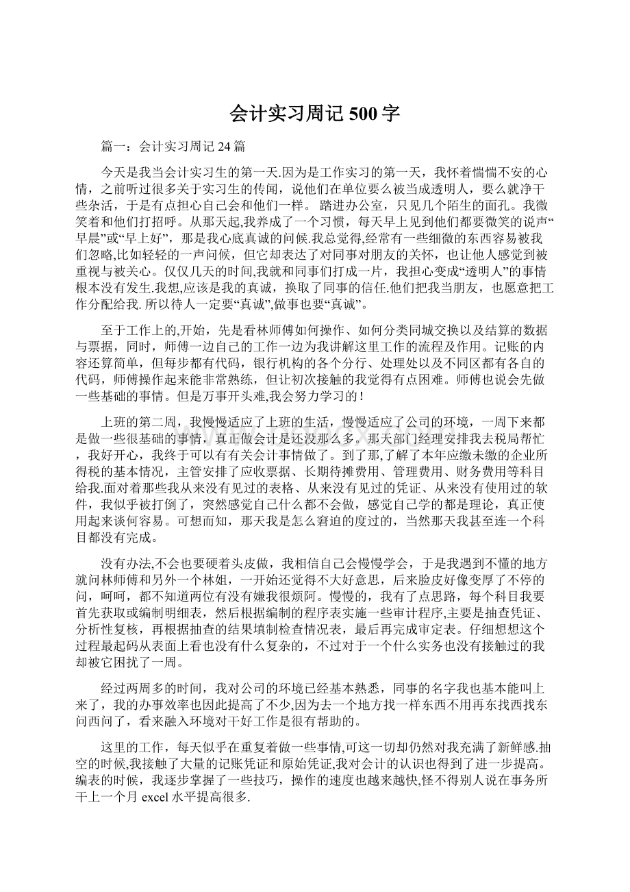 会计实习周记500字Word文件下载.docx_第1页