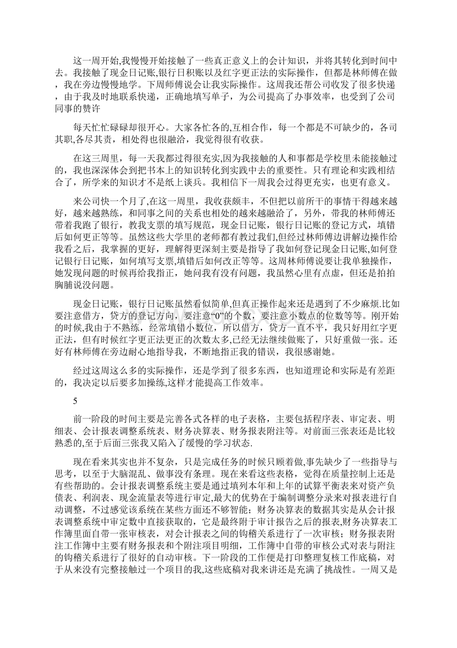 会计实习周记500字Word文件下载.docx_第2页