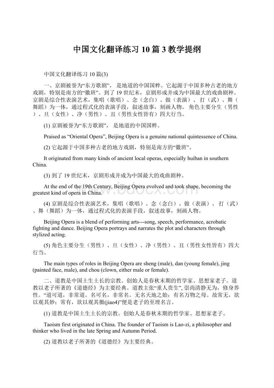 中国文化翻译练习10篇3教学提纲.docx_第1页