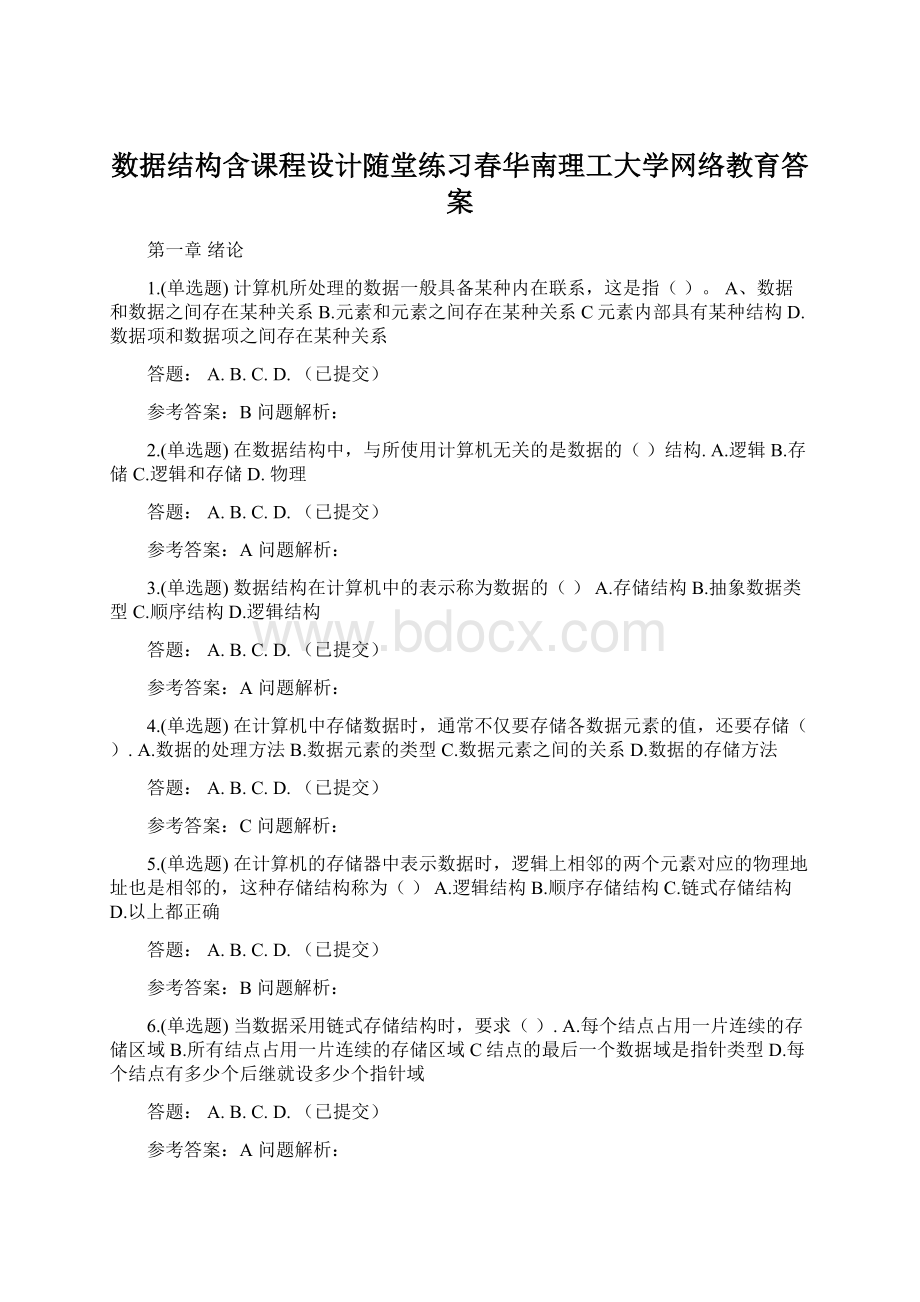 数据结构含课程设计随堂练习春华南理工大学网络教育答案.docx