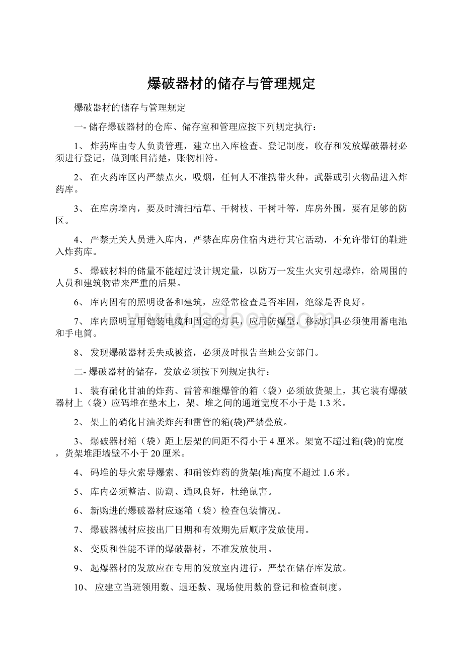 爆破器材的储存与管理规定Word文档格式.docx