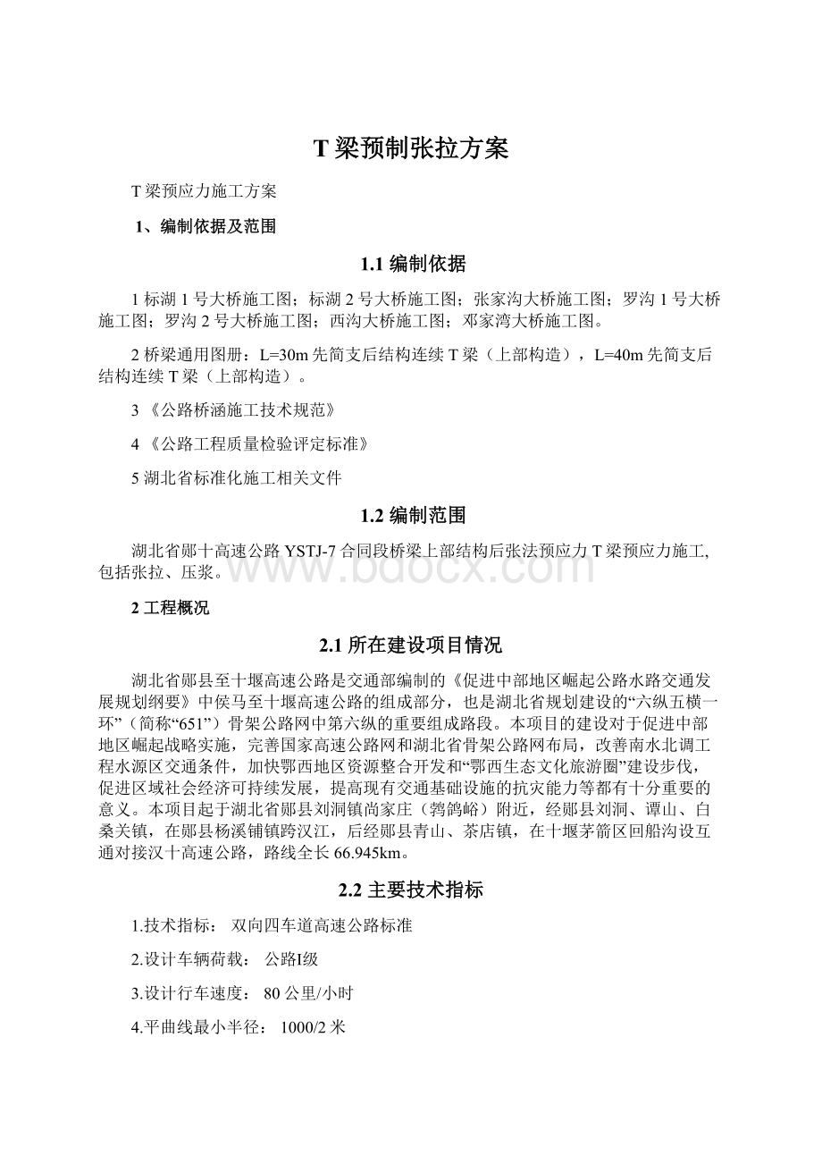 T梁预制张拉方案.docx