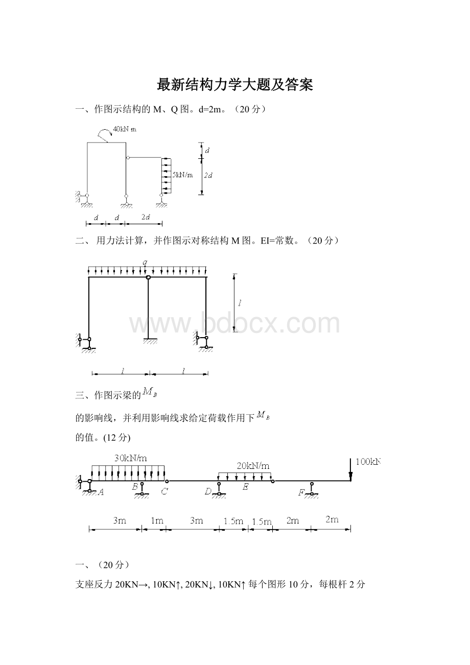 最新结构力学大题及答案Word格式.docx