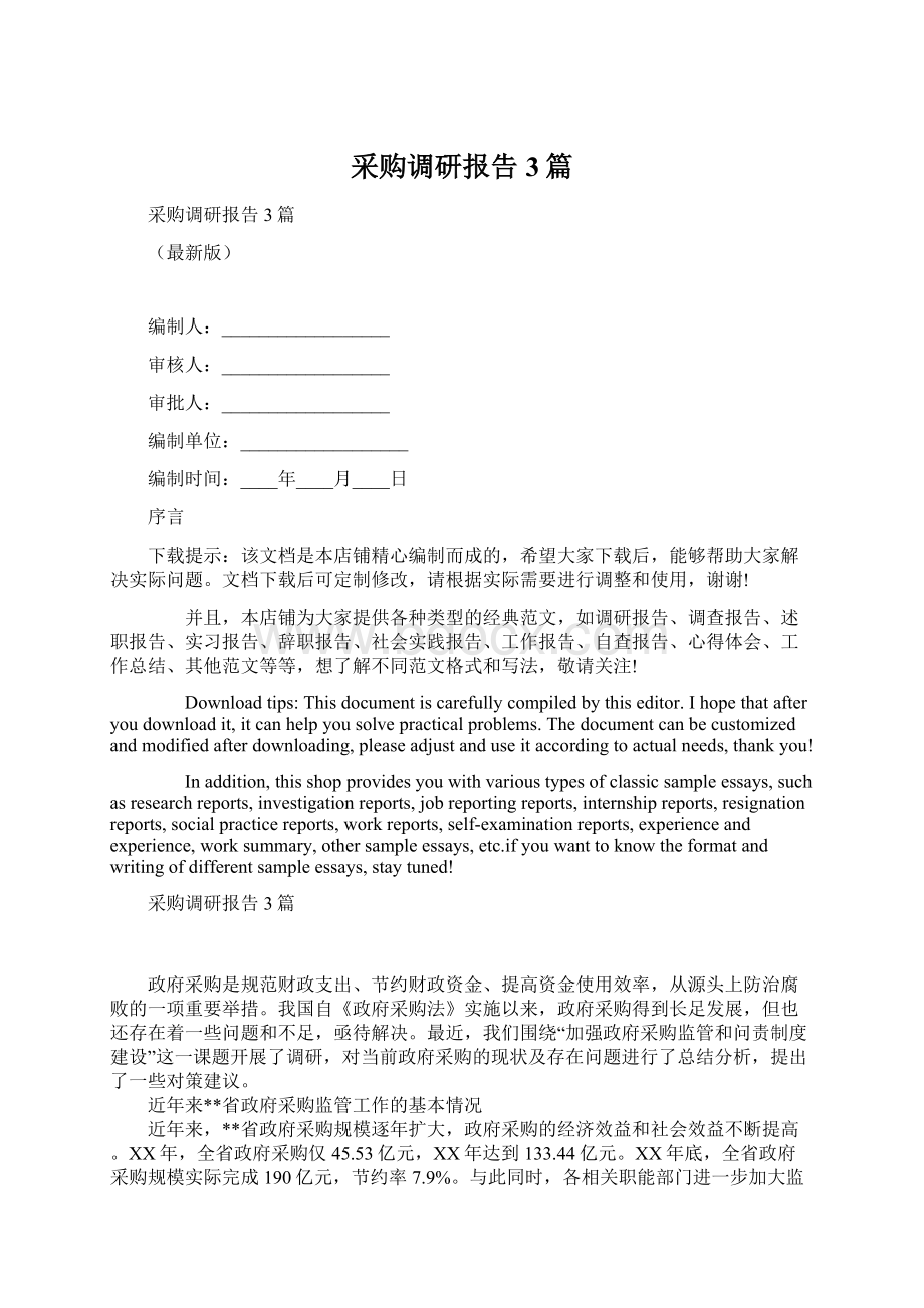 采购调研报告3篇文档格式.docx_第1页