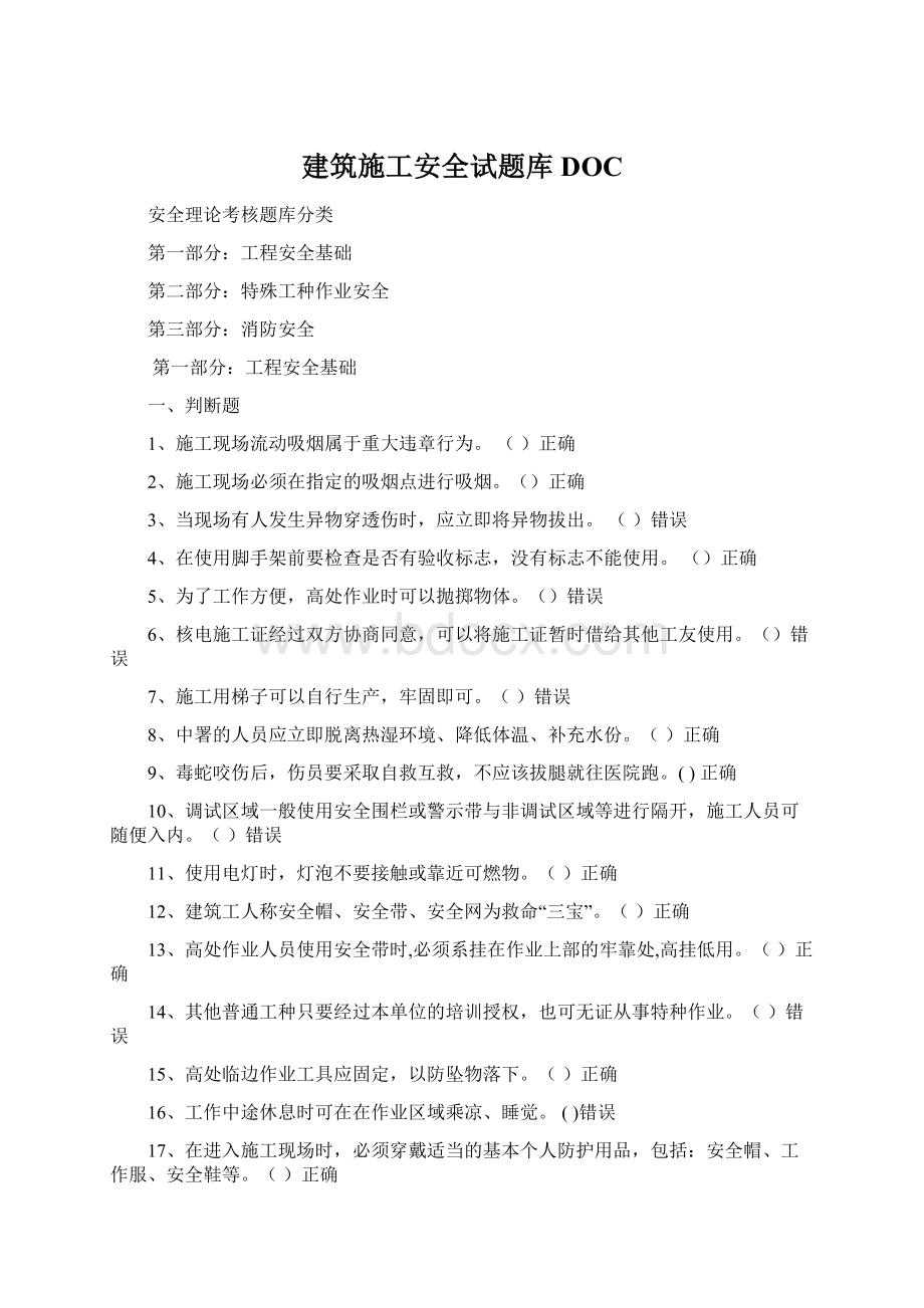 建筑施工安全试题库DOC.docx_第1页