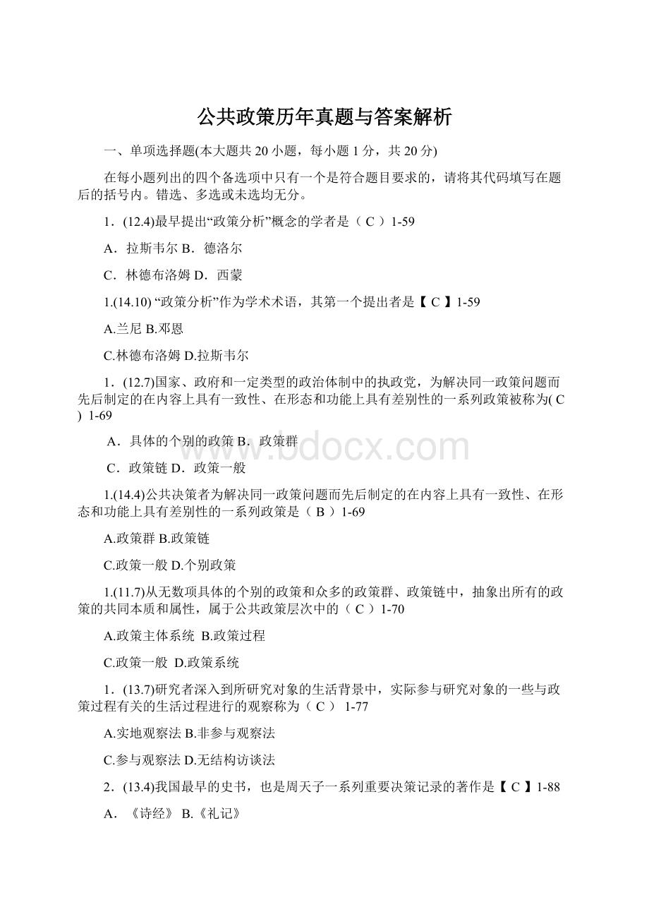 公共政策历年真题与答案解析文档格式.docx